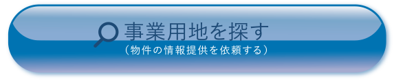 事業用地を探す（物件の情報提供を依頼する）