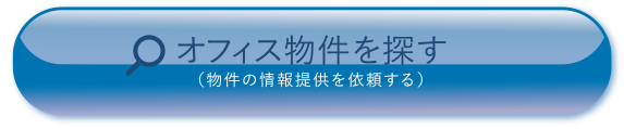オフィス物件を探す（物件の情報提供を依頼する）