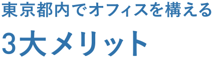 東京都内でオフィスを構える 3大メリット