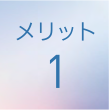 メリット1