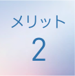 メリット2