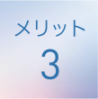 メリット3
