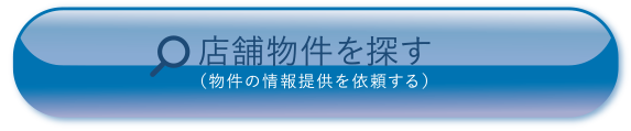 店舗物件を探す（物件の情報提供を依頼する）
