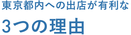 東京都内への出店が有利な 3つの理由