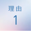 理由1