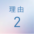 理由2