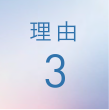 理由3
