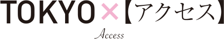 TOKYO アクセス