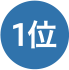 1位