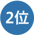 2位