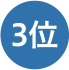 3位