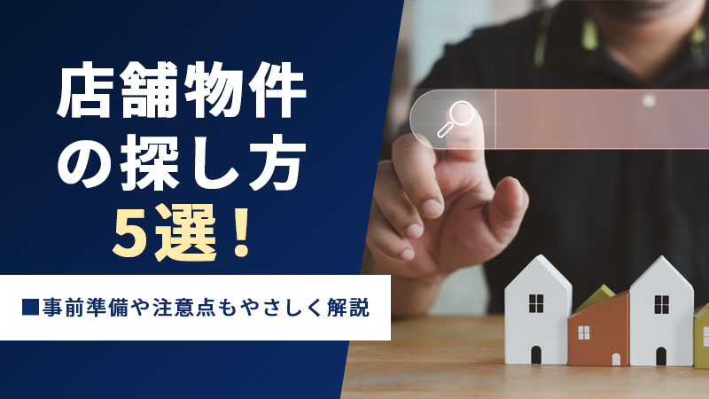 店舗の選び方や探し方を解説
