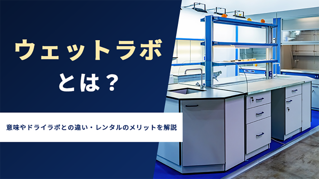 ウェットラボとは