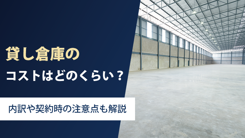 貸し倉庫や工場のコストはどれくらい？