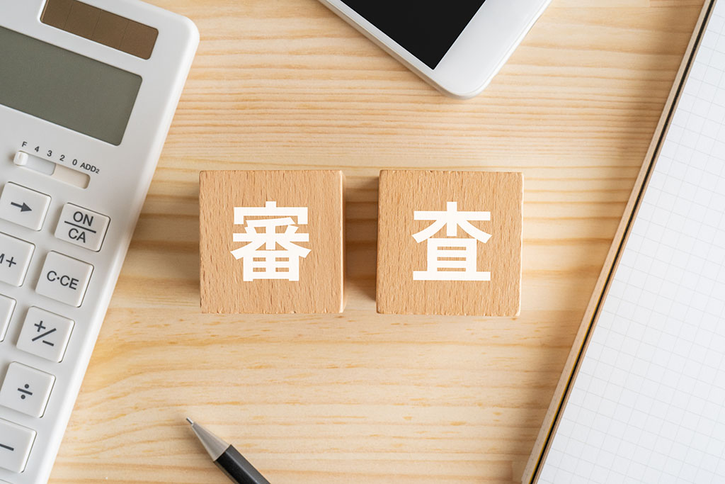 申込・審査