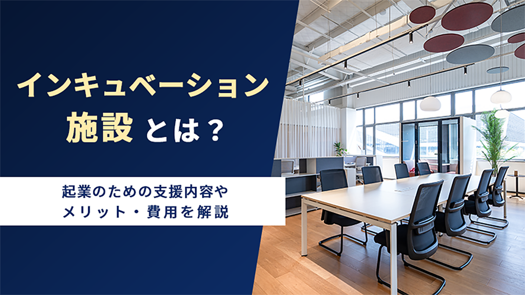インキュベーション施設とは?