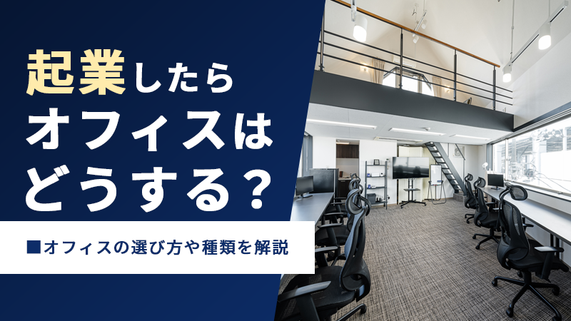 オフィスの選び方や種類を解説