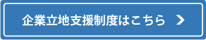 企業立地支援制度はこちら