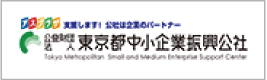 東京都中小企業振興公社