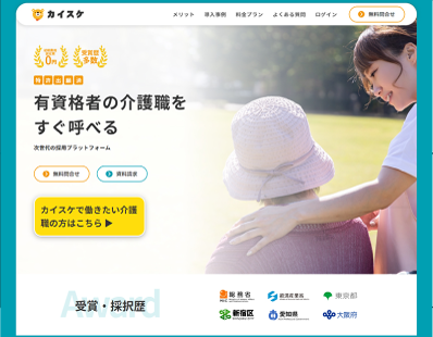 こちらは介護事業所向け情報。「カイテク(旧 カイスケ)」は特許出願済みのサービスの紹介画像