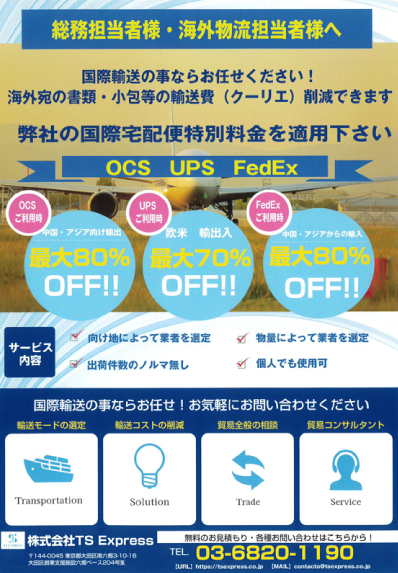 TS Expressの広告チラシ