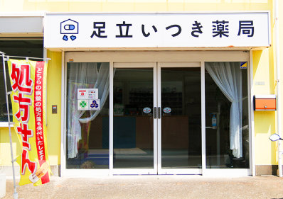 足立いつき薬局