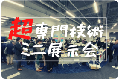 超専門技術ミニ展示会